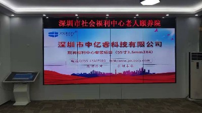 中億睿品牌拼接屏助力深圳市社會(huì)福利中心老人頤養(yǎng)院打造老人專屬幸福 中億睿品牌拼接屏助力深圳市社會(huì)福利中心老人頤養(yǎng)院打造老人專屬幸福